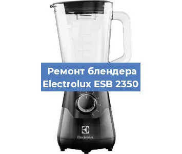 Замена щеток на блендере Electrolux ESB 2350 в Волгограде